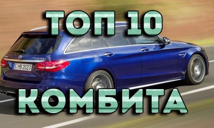Топ 10 най-бързи комбита